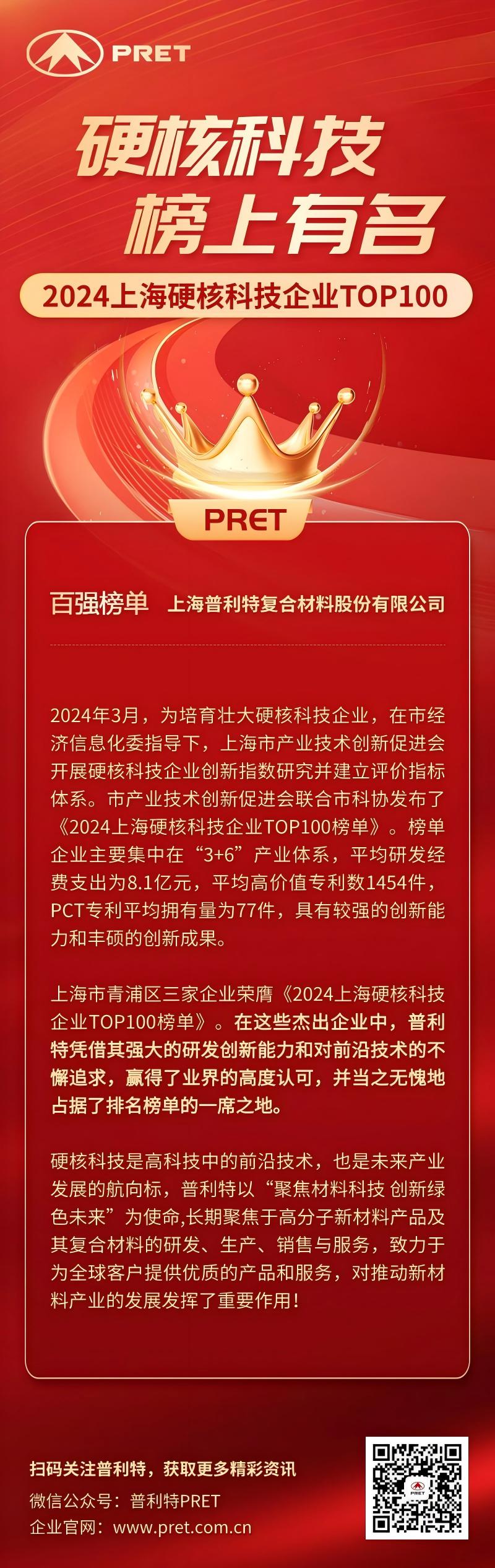 喜报！AG凯发K8国际,ag凯发官网,AG凯发官方网站荣登2024上海硬核科技企业TOP100榜单！